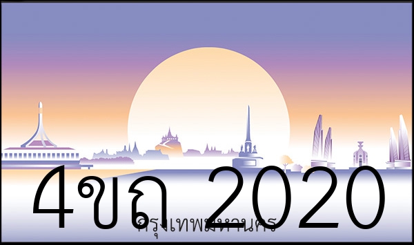 4ขถ 2020